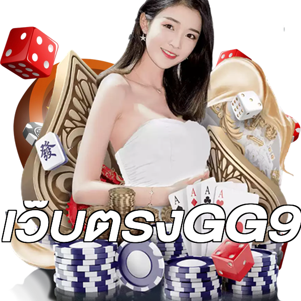 เว็บตรงGG9