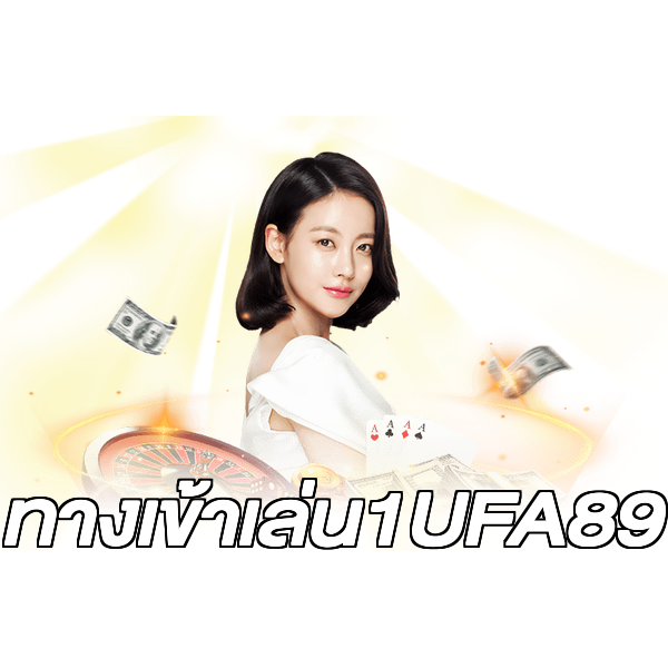 ทางเข้าเล่น1UFA89