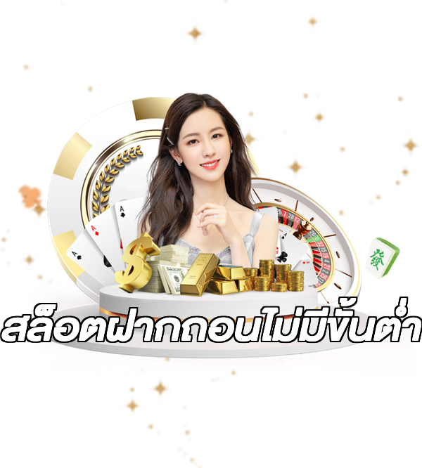 สล็อตฝากถอนไม่มีขั้นต่ํา