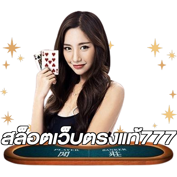 สล็อตเว็บตรงแท้777