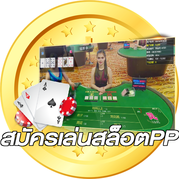 สมัครเล่นสล็อตPP