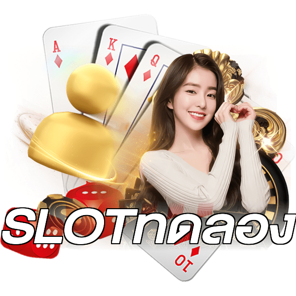 SLOTทดลอง