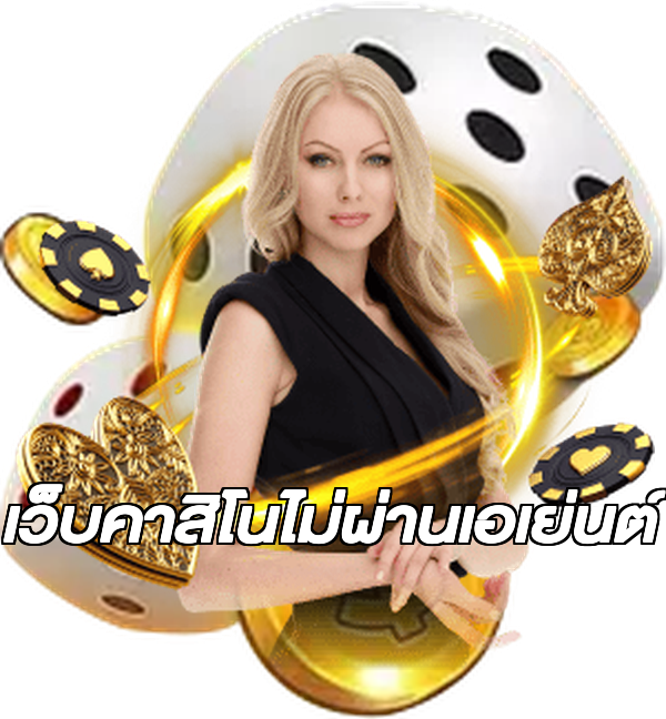 เว็บคาสิโนไม่ผ่านเอเย่นต์