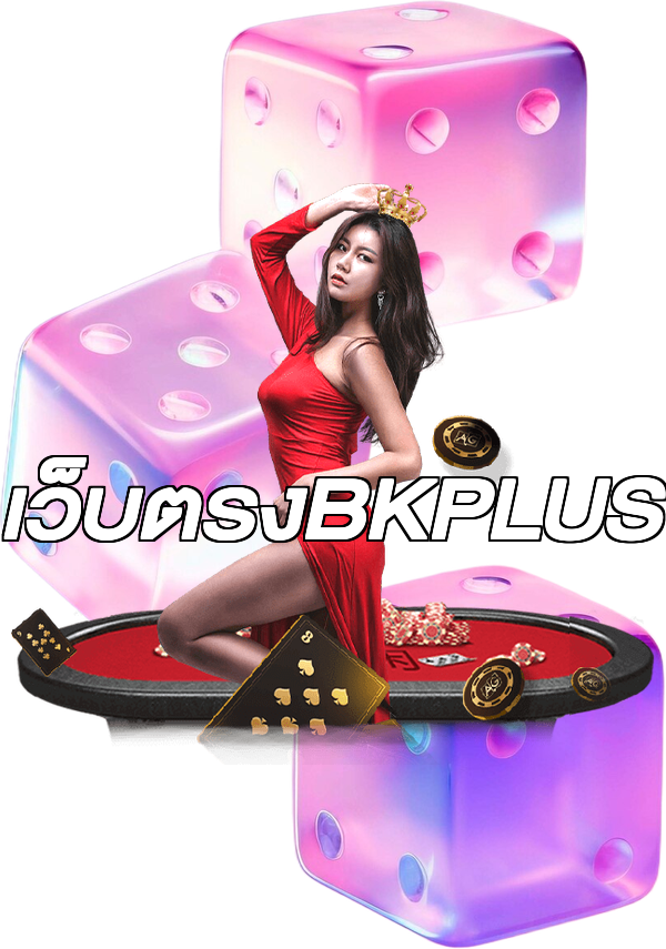เว็บตรงBKPLUS