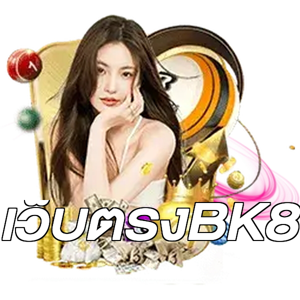 เว็บตรงBK8
