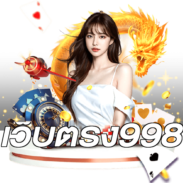 เว็บตรง998