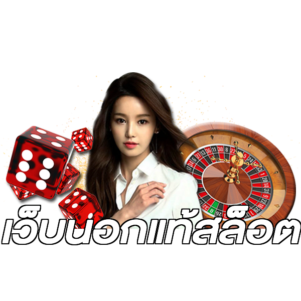 เว็บนอกแท้สล็อต