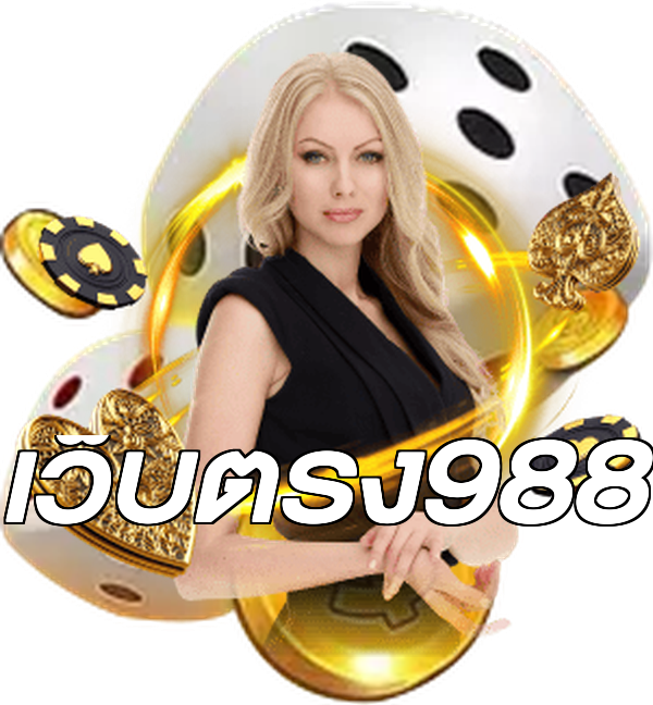 เว็บตรง988