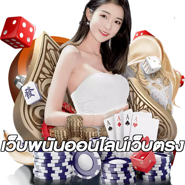 เว็บพนันออนไลน์เว็บตรง