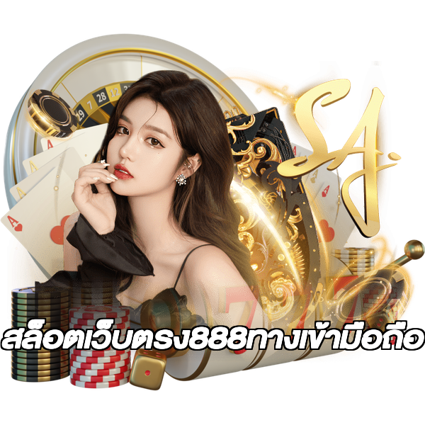 สล็อตเว็บตรง888ทางเข้ามือถือ