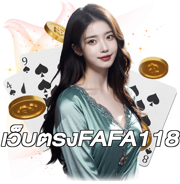 เว็บตรงFAFA118