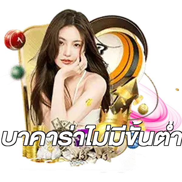 บาคาร่าไม่มีขั้นต่ํา