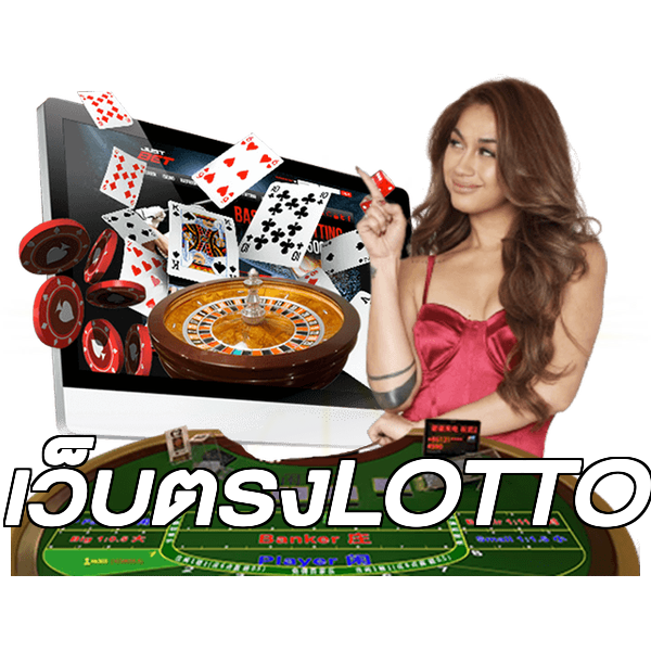 เว็บตรงLOTTO