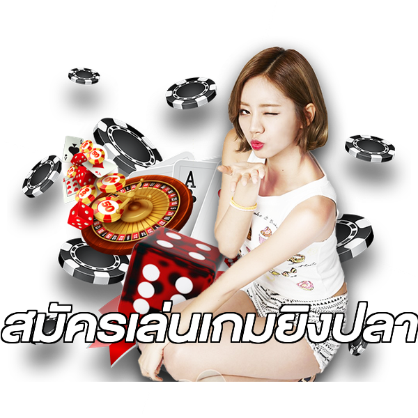 สมัครเล่นเกมยิงปลา