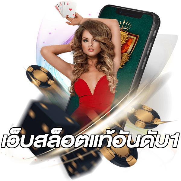 เว็บสล็อตแท้อันดับ1
