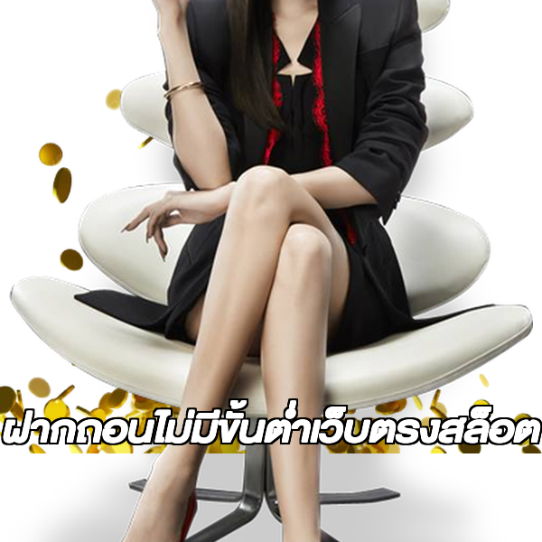 ฝากถอนไม่มีขั้นต่ําเว็บตรงสล็อต