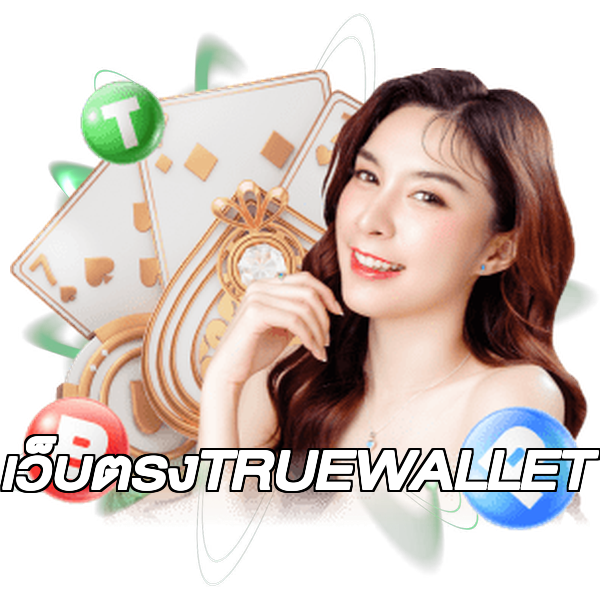 เว็บตรงTRUEWALLET