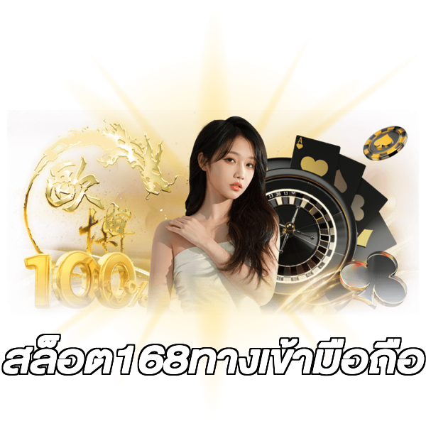 สล็อต168ทางเข้ามือถือ