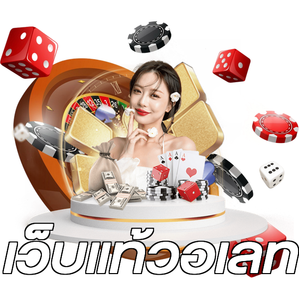 เว็บแท้วอเลท