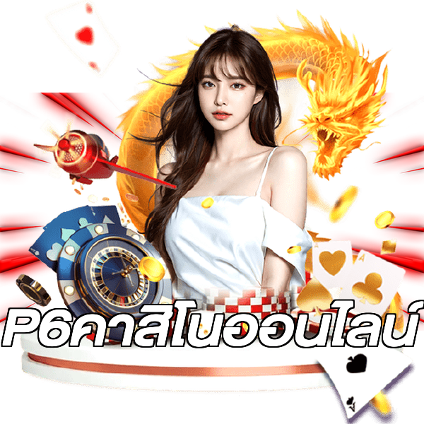 P6คาสิโนออนไลน์