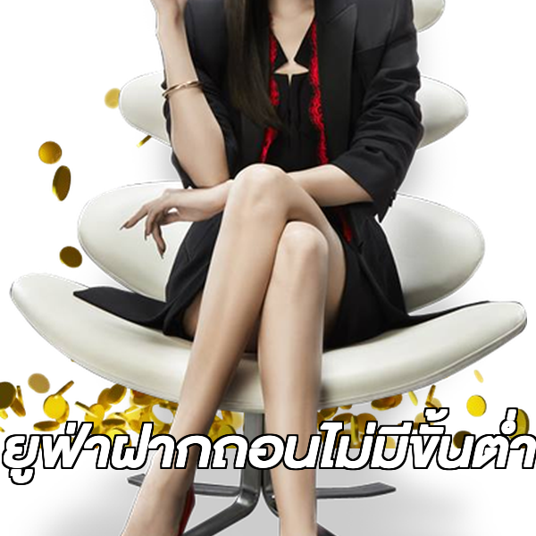 ยูฟ่าฝากถอนไม่มีขั้นต่ํา