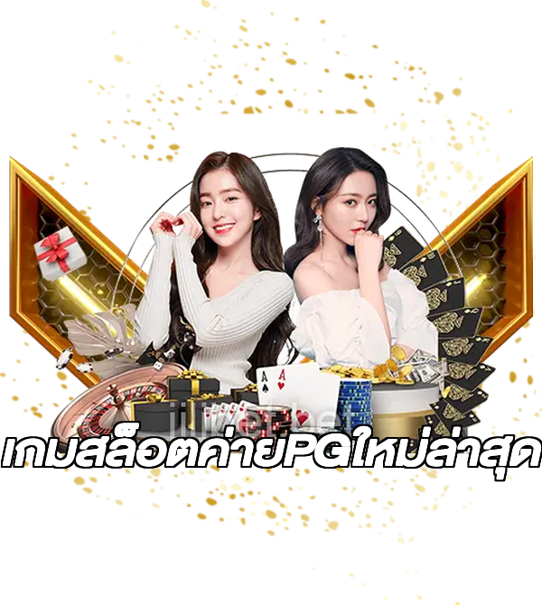 เกมสล็อตค่ายPGใหม่ล่าสุด