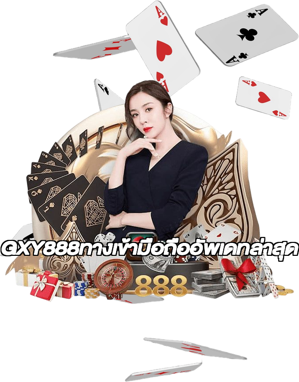 GXY888ทางเข้ามือถืออัพเดทล่าสุด