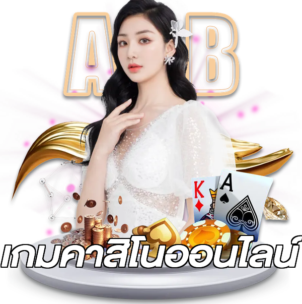 เกมคาสิโนออนไลน์