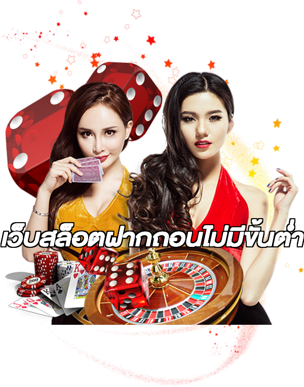 เว็บสล็อตฝากถอนไม่มีขั้นต่ํา