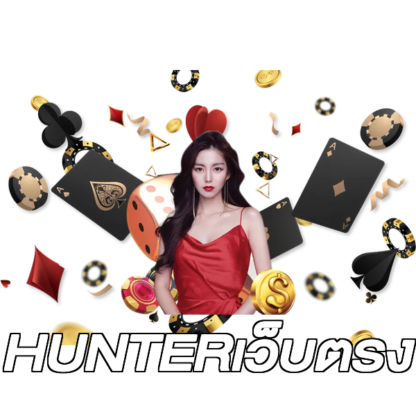 HUNTERเว็บตรง