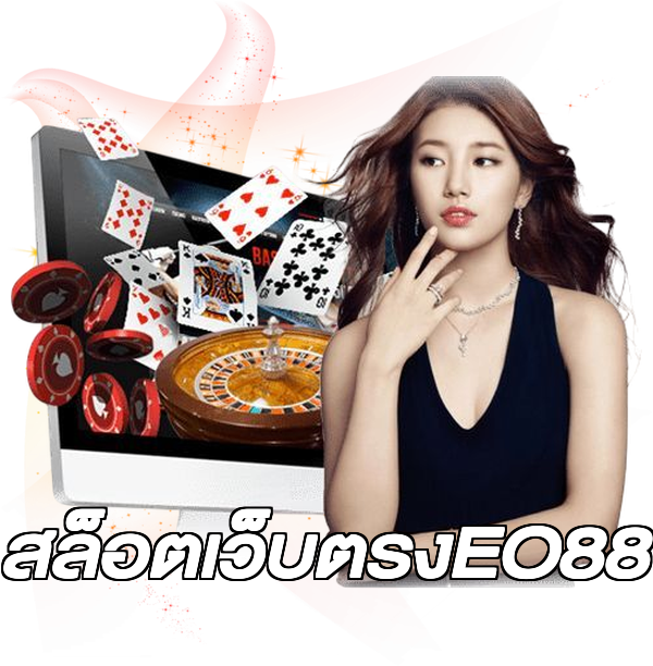 สล็อตเว็บตรงEO88