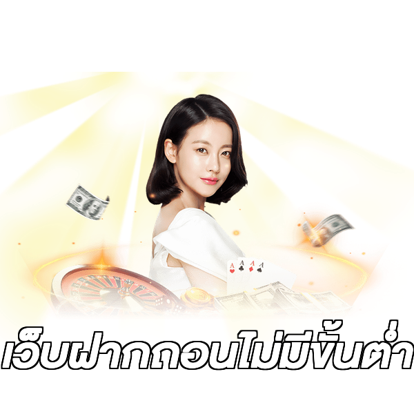 เว็บฝากถอนไม่มีขั้นต่ำ