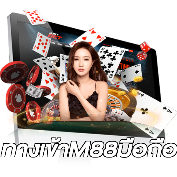 ทางเข้าM88มือถือ