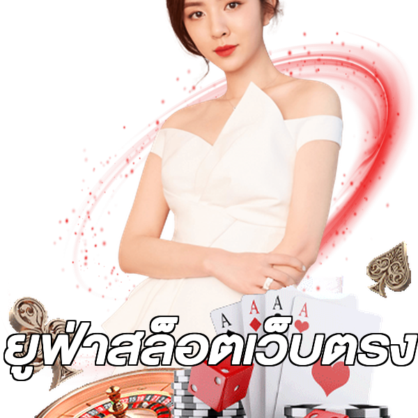 ยูฟ่าสล็อตเว็บตรง