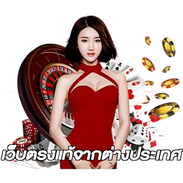 เว็บตรงแท้จากต่างประเทศ