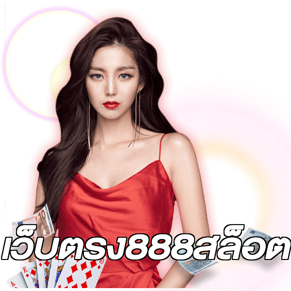 เว็บตรง888สล็อต