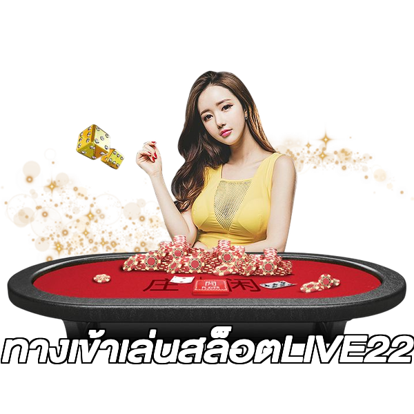 ทางเข้าเล่นสล็อตLIVE22