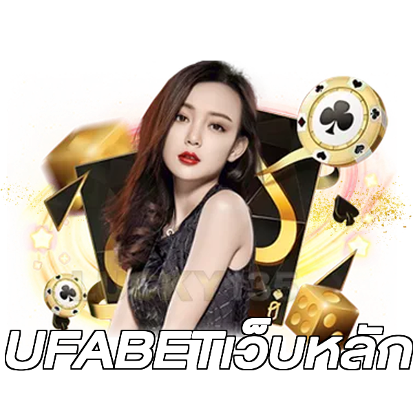 UFABETเว็บหลัก